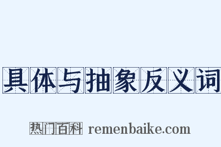 具体与抽象反义词是什么意思的图片